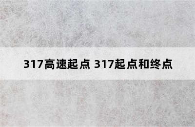 317高速起点 317起点和终点